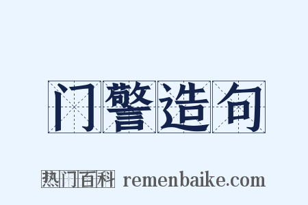 门警造句是什么意思的图片